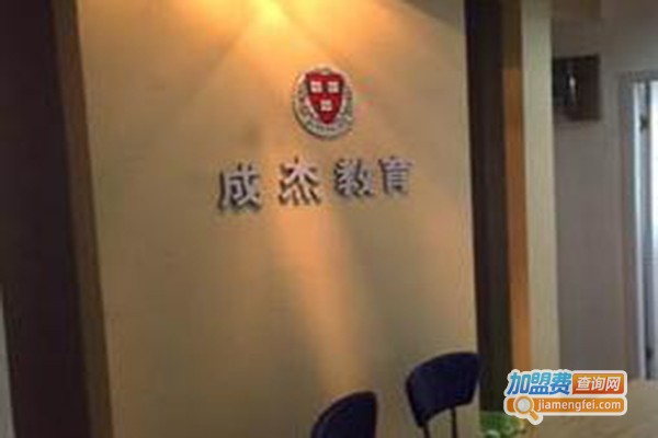 成杰教育加盟费