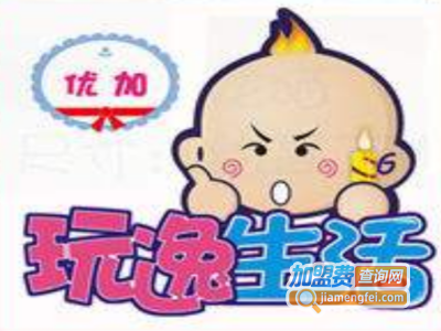 优加玩逸生活加盟费