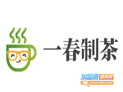 一春制茶加盟电话