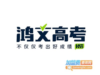 鸿文高考加盟