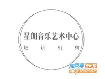 星朗音乐艺术中心加盟费
