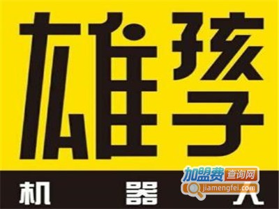 熊孩子机器人创客教育加盟费