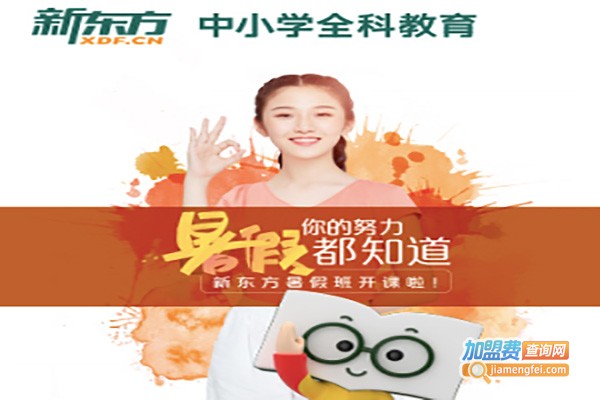 新东方辅导班加盟费