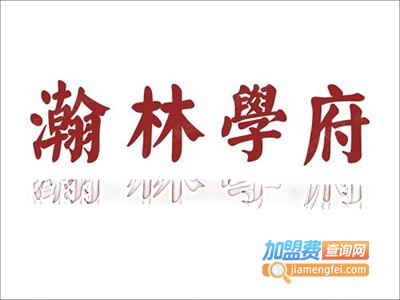 翰林学府加盟费