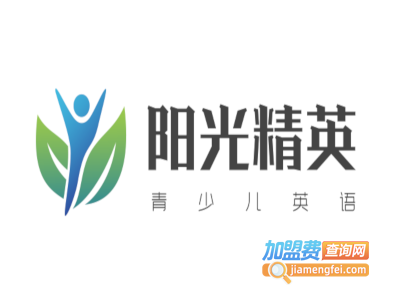 阳光精英青少儿英语加盟费