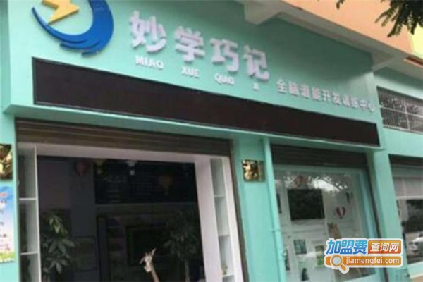 妙学巧记全脑加盟门店