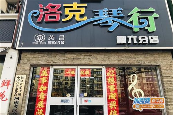 洛克琴行加盟费