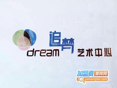 追梦艺术中心加盟费