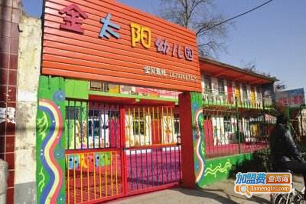 金太阳幼儿园