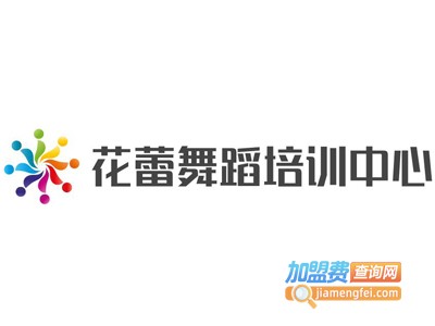 花蕾舞蹈培训中心加盟费