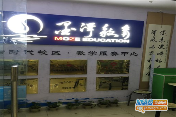 墨泽教育加盟费