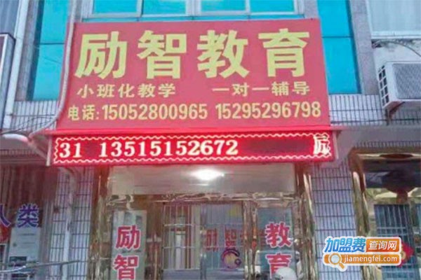 励智教育