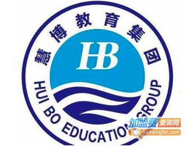 慧博教育加盟费