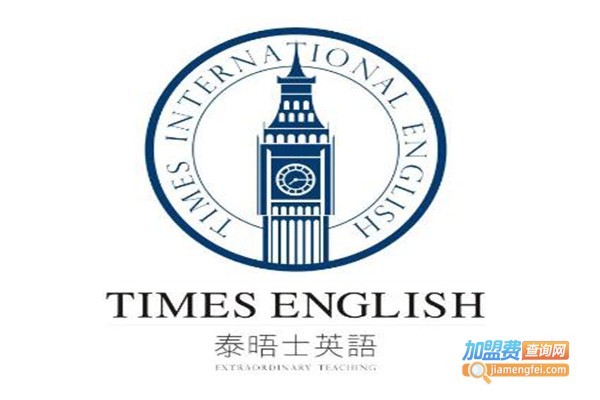 泰晤士英语加盟费