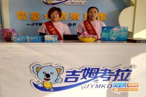 吉姆考拉儿童游泳馆加盟费