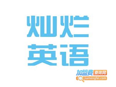 灿烂英语培训中心加盟电话