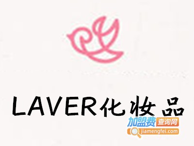 LAVER化妆品加盟费