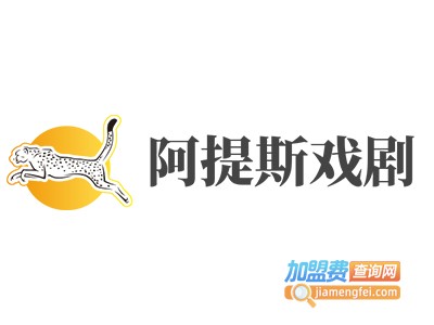 阿提斯戏剧加盟费