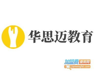 华思迈教育加盟