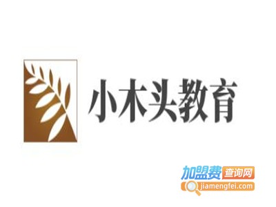 小木头教育加盟费
