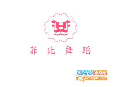 菲比舞蹈加盟费
