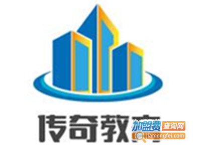 传奇教育加盟费
