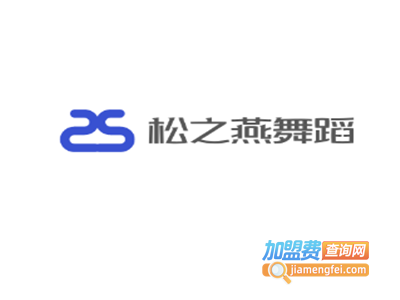 松之燕舞蹈加盟费