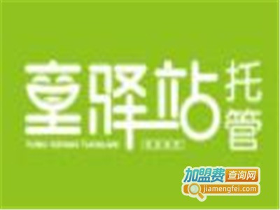 童驿站托管加盟电话