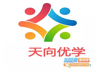 天向优学加盟费