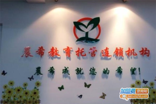 晨希教育