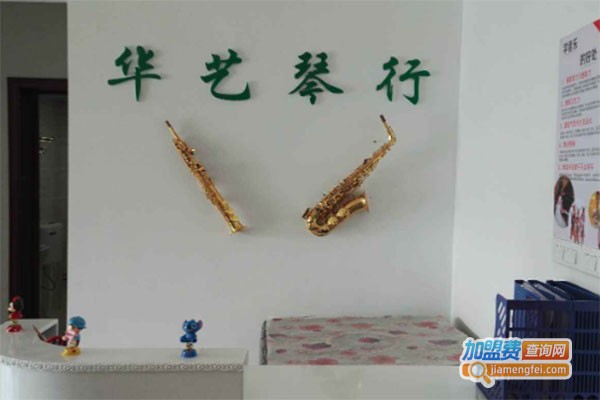 华艺琴行