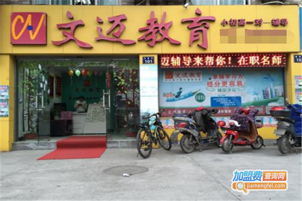 文迈教育加盟费