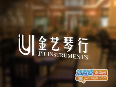 金艺琴行加盟费