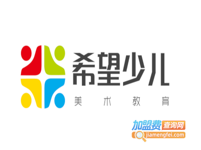 希望少儿美术教育加盟费