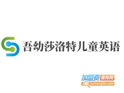 吾幼莎洛特儿童英语加盟费