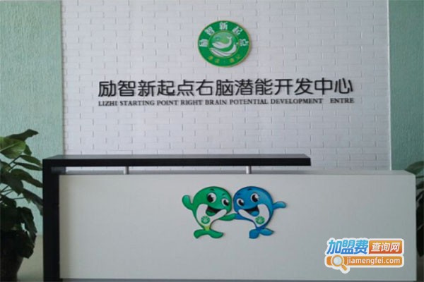 励智新起点