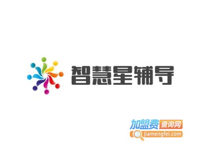 智慧星辅导加盟费