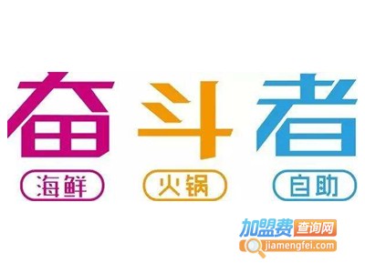 奋斗者主题自助餐厅加盟电话