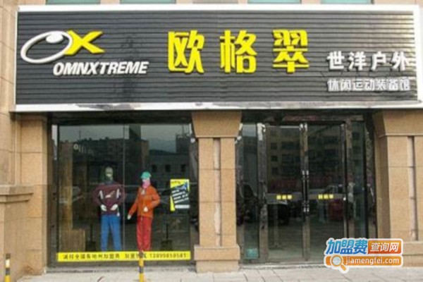 欧格翠加盟费
