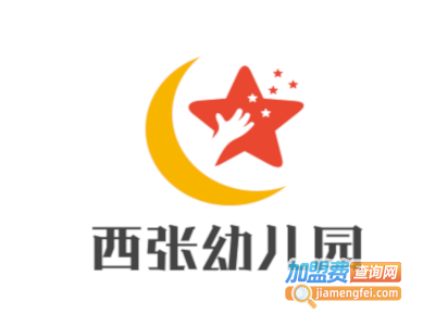 西张幼儿园加盟费