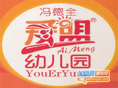 冯德全爱盟幼儿园加盟费