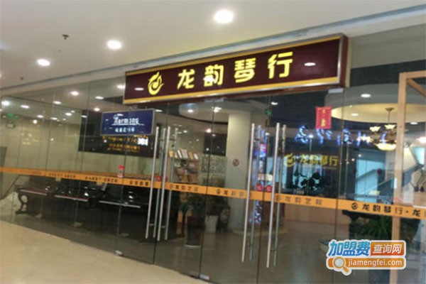 龙韵琴行