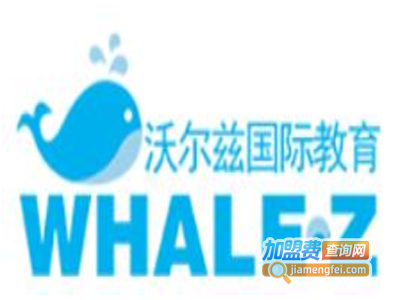 沃尔兹国际教育加盟费