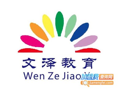 文泽教育加盟费