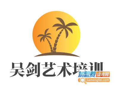 吴剑艺术培训加盟费