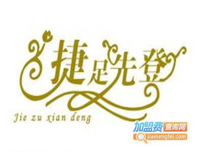 捷足先登教育加盟费