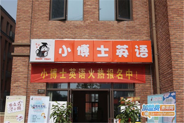 小博士英语加盟费