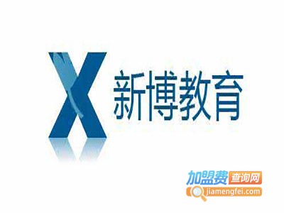 新博教育加盟费