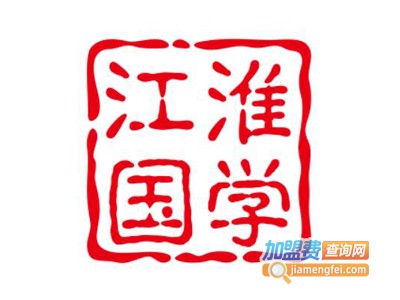 江淮国学教育加盟费