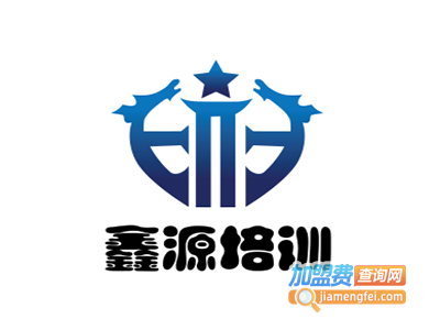 鑫源培训加盟费